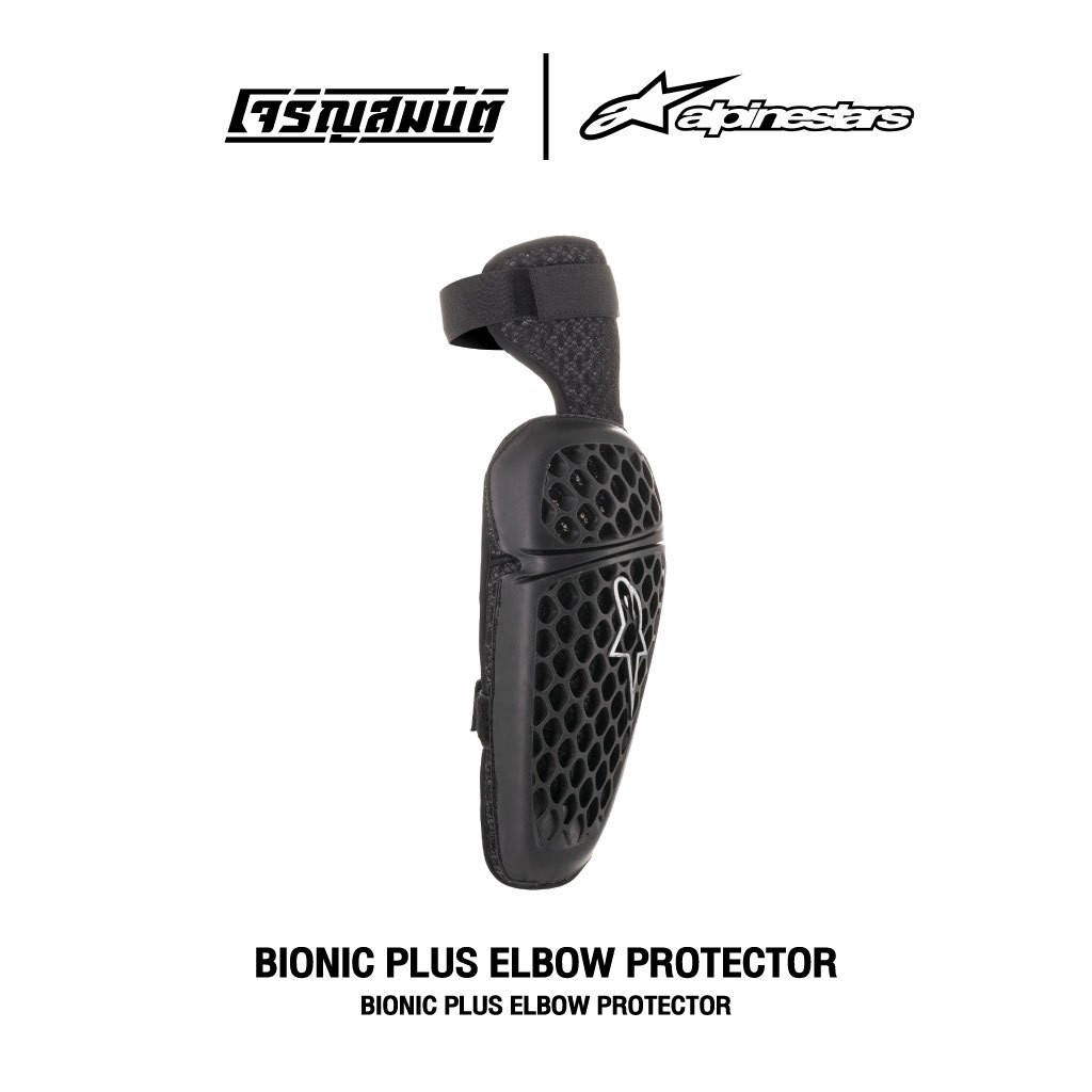 Alpinestars การ์ดศอก รุ่น BIONIC PLUS ELBOW PROTECTOR สี BLACK