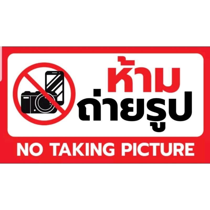 ป้ายไวนิล "ห้ามถ่ายรูป" พร้อมเจาะตาไก่ 4 มุม