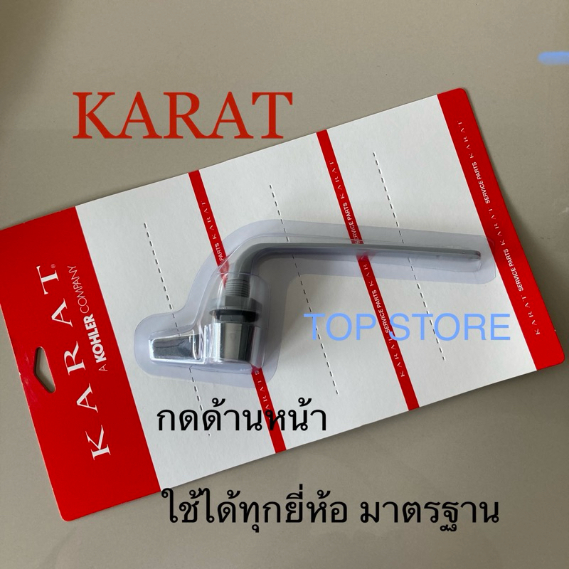 TOP STORE มือบิดชักโครก มือกดชักโครก (กดด้านหน้า) มือกดหน้า GS1070474-CP กะรัต KARAT