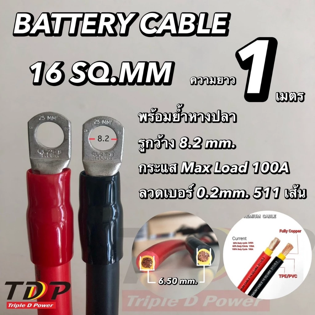 สายแบตเตอรี่พร้อมย้ำหางปลา ขนาด 16 Sq.mm.511/0.2 แดง,ดำ