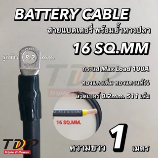 สายแบตเตอรี่พร้อมย้ำหางปลา ขนาด 16 Sq.mm.511/0.2 แดง,ดำ