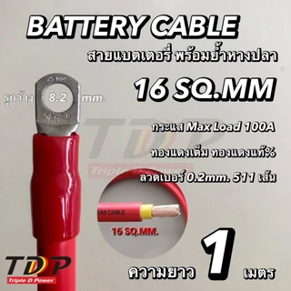 สายแบตเตอรี่พร้อมย้ำหางปลา ขนาด 16 Sq.mm.511/0.2 แดง,ดำ