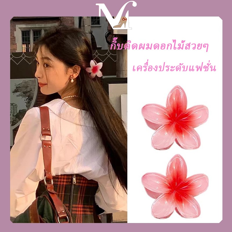 [พร้อมส่งจากไทย] กิ๊บติดผมดอกไม้สวยๆ คุณภาพสูง ทรงฮิต สไตล์เรียบง่าย กิ๊บอะคริลิก มีหลายสีให้เลือก