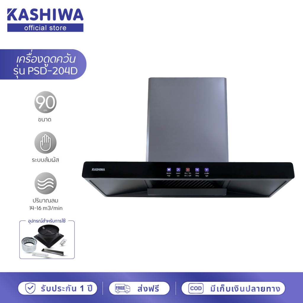 [โค้ดไลฟ์ลดสูงสุด50%] Kashiwa เครื่องดูดควัน รุ่น PSD-204D
