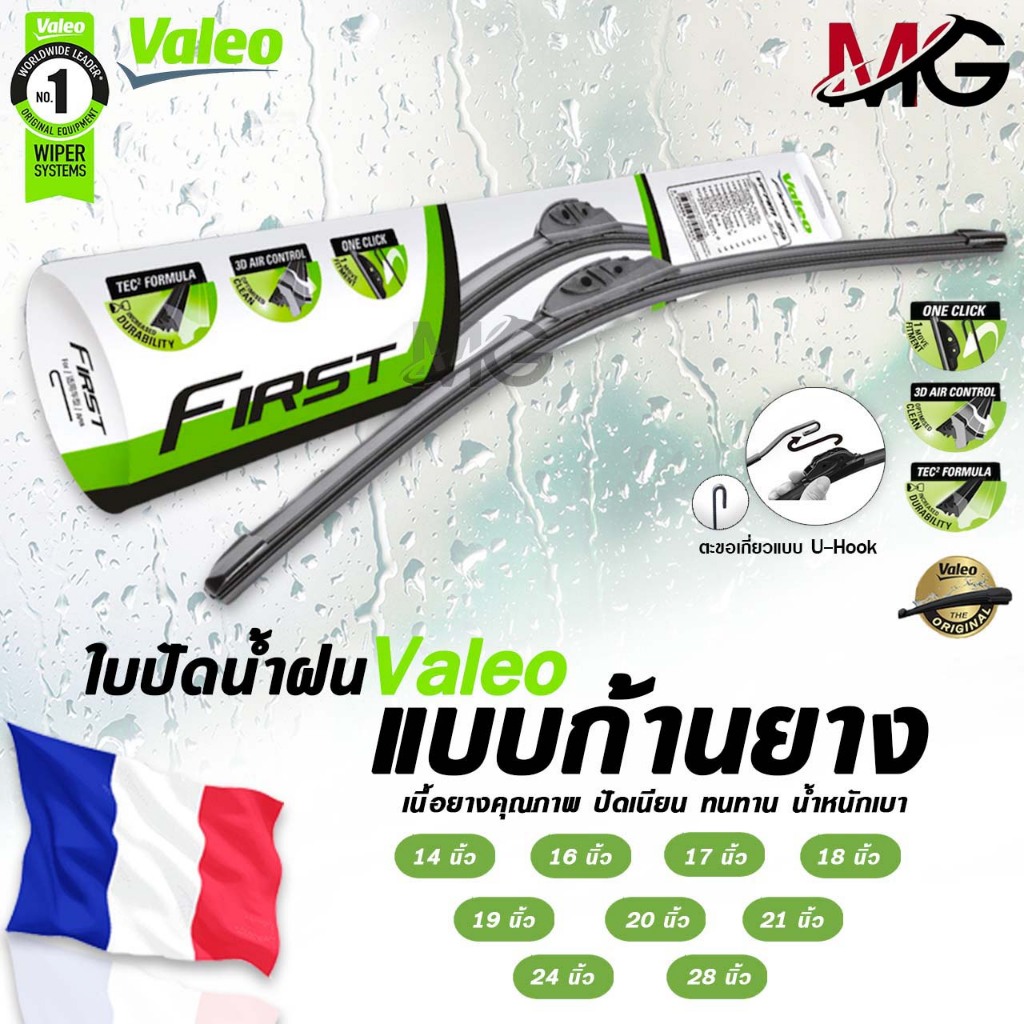 ใบปัดน้ำฝน Valeo แบบก้านยาง Flat Blade วาลีโอ ขนาด 14-28 นิ้ว (ราคาต่อ 1 ชิ้น)