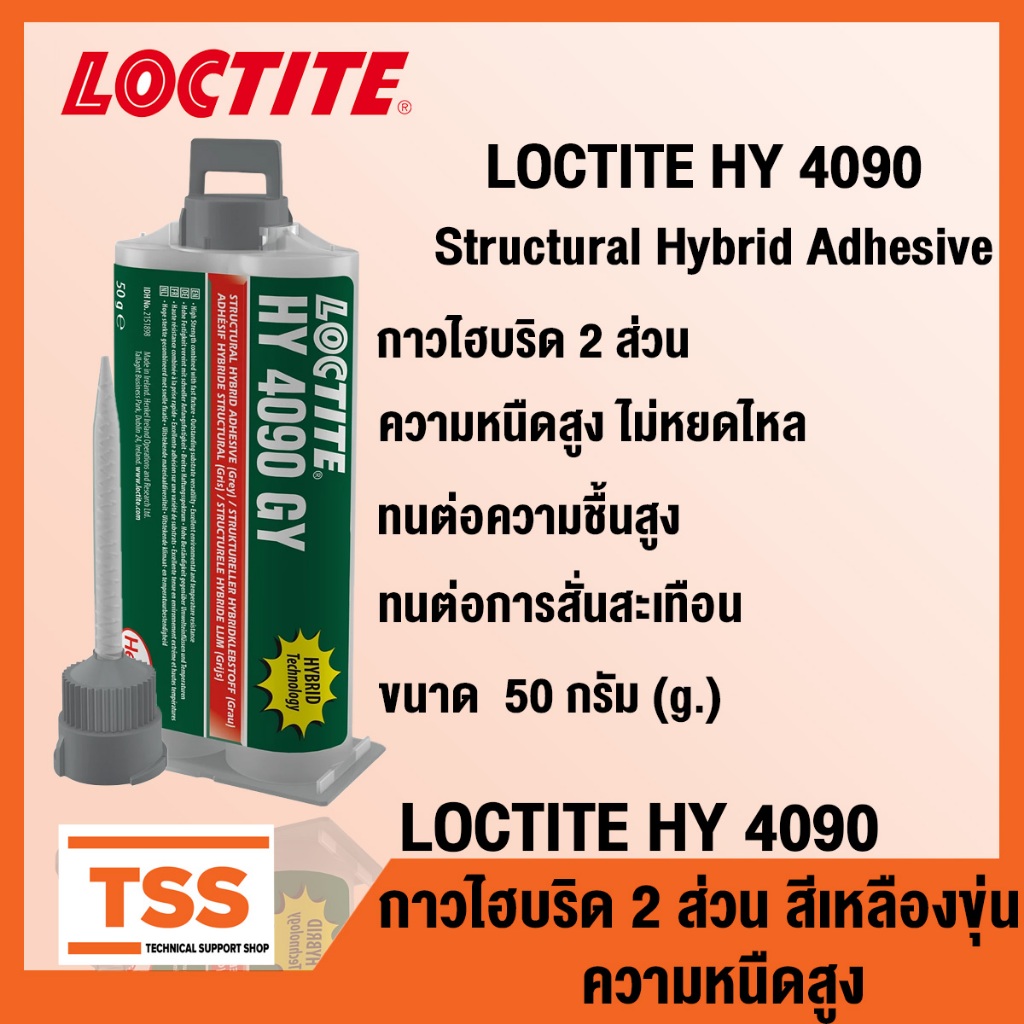 LOCTITE HY 4090 (ล็อคไทท์) structural hybrid adhesive กาวไฮบริดอเนกประสงค์ สีเหลืองขุ่น LOCTITE 4090 ขนาด 50 ml โดย TSS