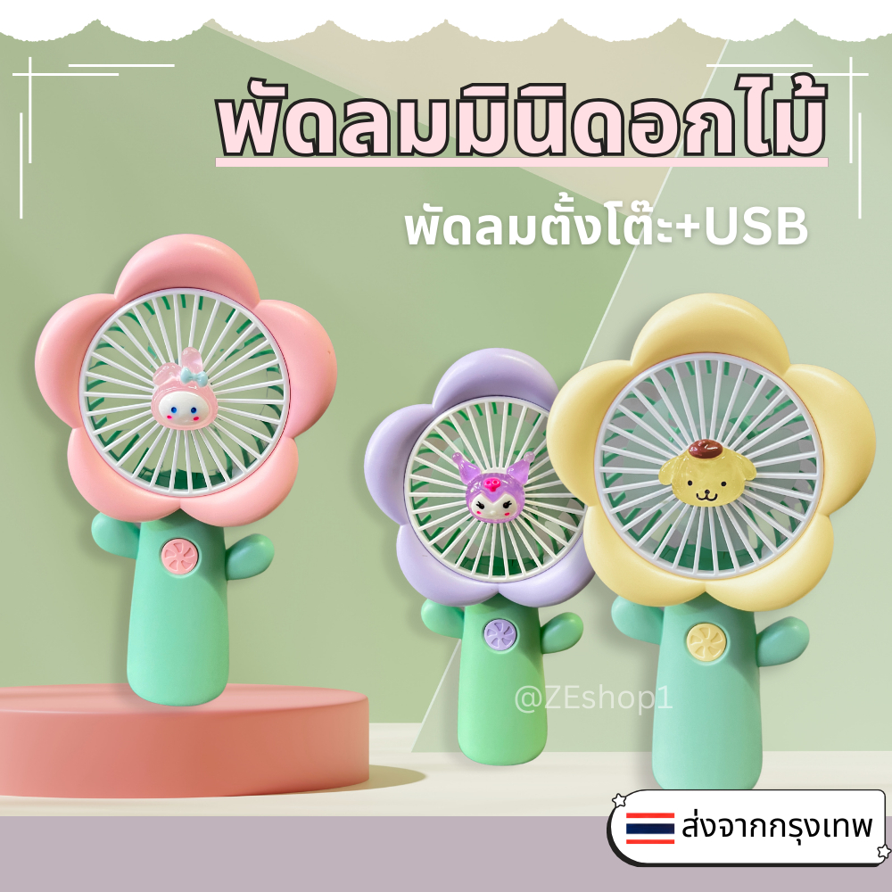 [พร้อมส่ง] พัดลมมินิดอกไม้ พัดลมพกพา ลายการ์ตูนน่ารัก ตั้งโต๊ะได้ ลมแรงเย็น