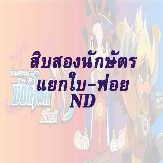 บัดดี้ไฟท์ ND : สิบสองนักษัตร แยกใบ-ฟอย
