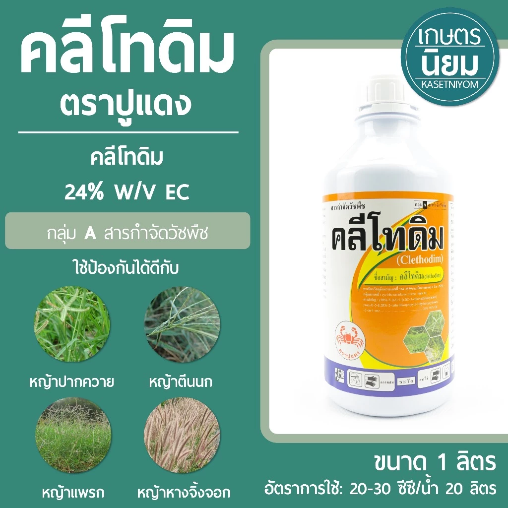 คลีโทดิม ตราปูแดง (คลีโทดิม 24% W/V EC) 1 ลิตร