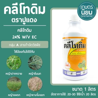 คลีโทดิม ตราปูแดง (คลีโทดิม 24% W/V EC) 1 ลิตร