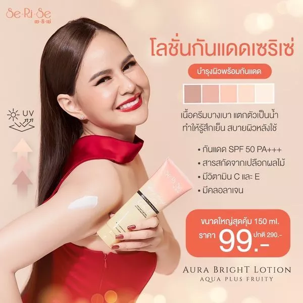 โลชั่นทาผิว SeRiSe เนื้อสัมผัสบางเบา SPF50 PA+++