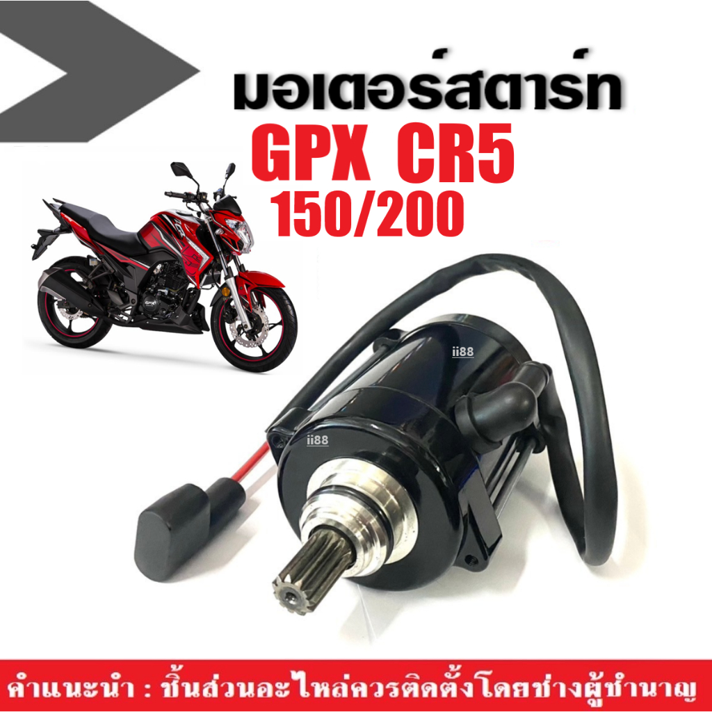 ไดสตาร์ท (มอเตอร์สตาร์ท เดิม) GPX CR5 มอเตอร์ไดสตาร์ท จีพีเอ็กซ์ ซีอาร์5 สินค้ามีตัวเลือก ขนาด150/200ซีซี ชุดไดสตาร์ท