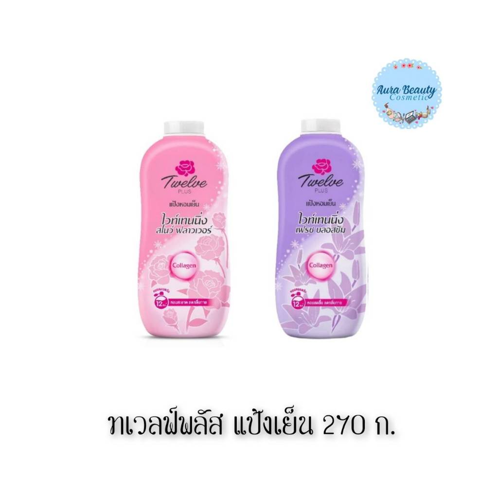 📍 (1ขวด) Twelve Plus Cooling Powder 270 g. ทเวลฟ์พลัส แป้งเย็น สูตรไวท์เทนนิ่ง