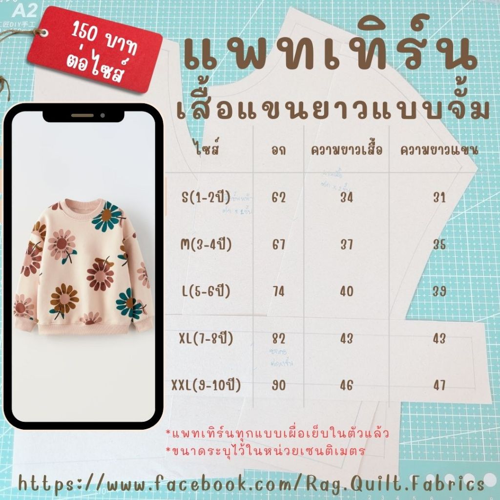 แพทเทิร์นเสื้อยืดยืดคอกลมแขนยาวเด็ก 1-10 -ขวบ Pattern สำหรับตัดเย็บ สินค้าจัดส่งทุกวัน