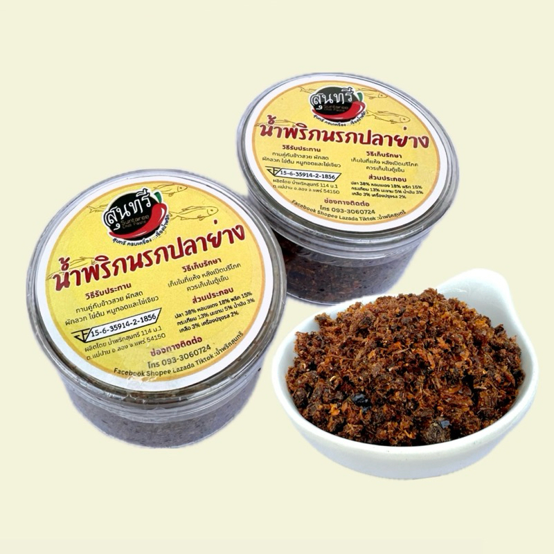 น้ำพริกนรกปลาย่าง น้ำพริกนรก (Spicy Grilled Fish Chilli Paste) เนื้อปลาช่อนทะเลเน้นๆ แบบกระปุก 50 กร