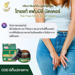 ครีมแก้คัน คันในร่มผ้า ขาหนีบ เชื้อรา ผื่นยุงกัด ( สูตรสำหรับผู้หญิง ) ไทยแท้ แฟมมิลี่ บัตเตอร์