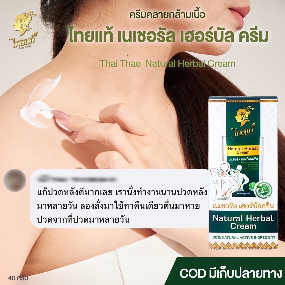ครีมแก้ปวด คอ บ่า ไหล่ ออฟฟิศซินโดรม ปวดเข่า ปวดหลัง ปวดกล้ามเนื้อ ไทยแท้ เนเชอรัล เฮอร์บัล ครีม