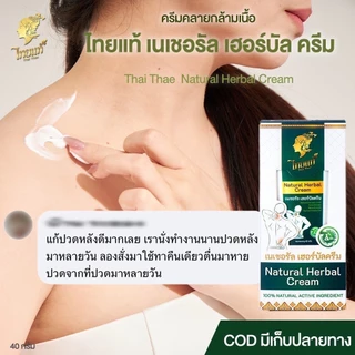ครีมแก้ปวด คอ บ่า ไหล่ ออฟฟิศซินโดรม ปวดเข่า ปวดหลัง ปวดกล้ามเนื้อ ไทยแท้ เนเชอรัล เฮอร์บัล ครีม