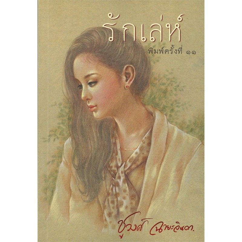 รักเล่ห์ ผู้เขียน: ชูวงศ์ ฉายะจินดา มือหนึ่ง ในซีล