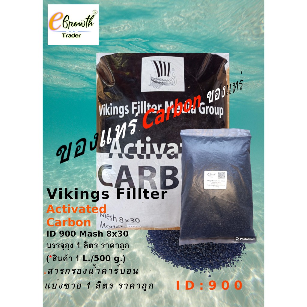 สารกรองน้ำคาร์บอน Activated Carbon,คาร์บอนกัมมันต์ ID900 แบรนด์ Vikings Fillter แบ่งขาย บรรจุถุุง 1 ลิตร