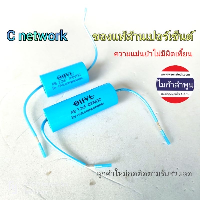 C เสียงแหลม OHVL  HVL ของแท้ 2.2uf 3.3uf 12uf 15uf 16uf 400v network เสียงกลาง ไมก้าลำพูน