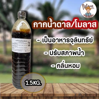 (ใช้โค้ดส่งฟรี)กากน้ำตาล น้ำตาลโมลาส ขนาด1.5KG. เป็นอาหารของจุลินทรีย์ ปรับสภาพน้ำ บ่อปลา กลิ่นหอม น้ำหมักชีวภาพ ผสมดิน