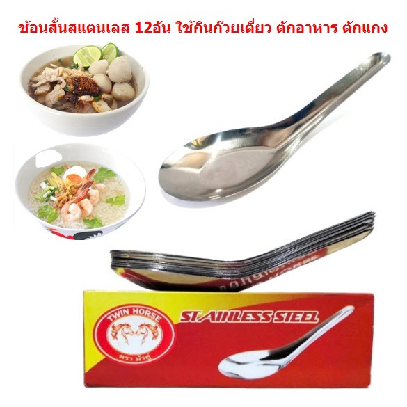 ช้อนสั้นสแตนเลส 12อัน ตราม้าคู่ ช้อนก๊วยเตี๋ยว ช้อนข้าวต้ม ช้อนตักอาหาร ช้อนกลาง ช้อนขนม DKIS-02