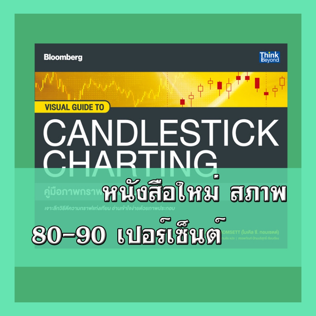 หนังสือ VISUAL GUIDE TO CANDLESTICK CHARTING คู่มือภาพกราฟแท่งเทียน 9786164493728