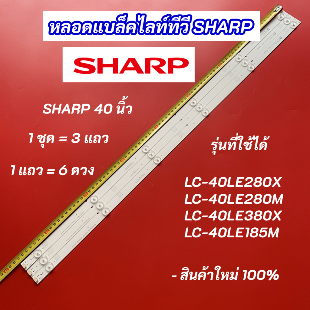 หลอดแบล็คไลท์ TV SHARP 40 นิ้ว รุ่นที่ใช้ได้ LC-40LE280X LC-40LE280M LC-40LE380X LC-40LE185M สินค้าใ