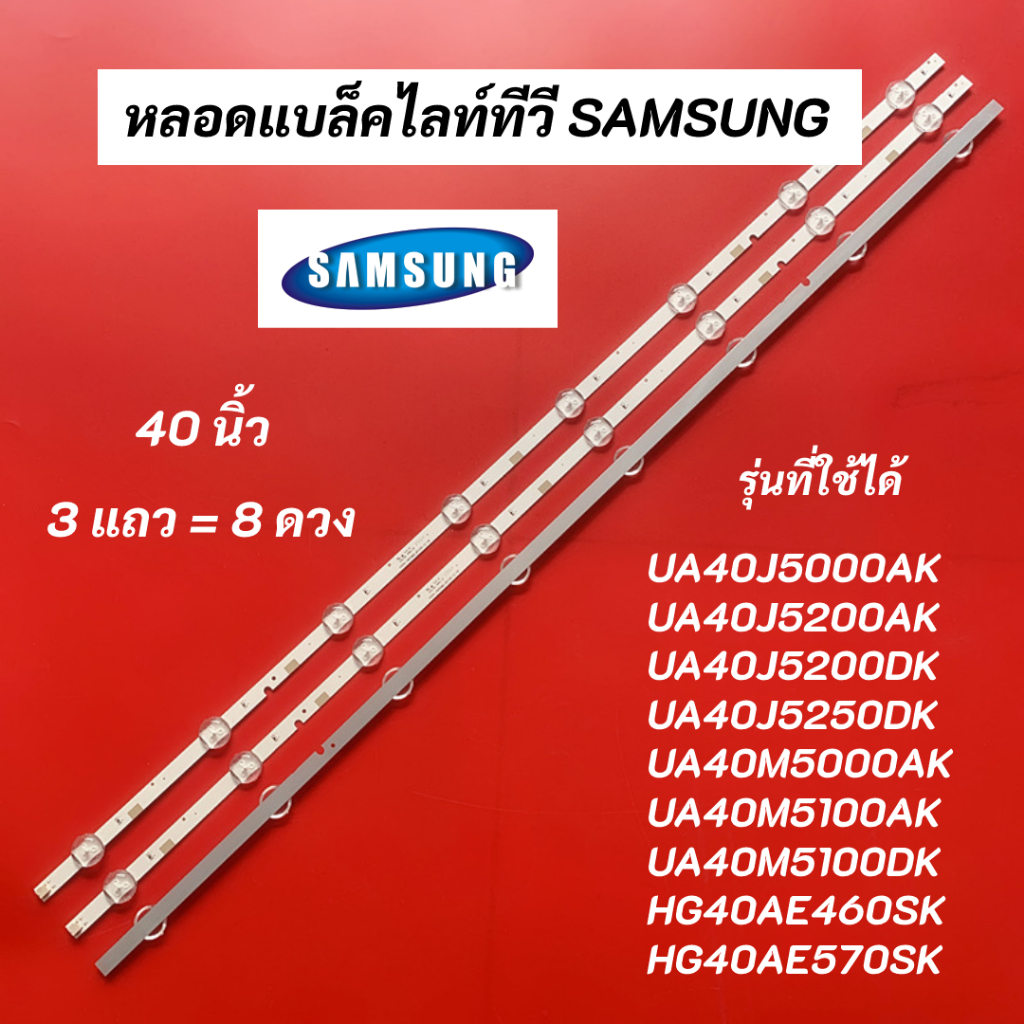 หลอดแบล็คไลท์ทีวี SAMSUNG 40 นิ้ว รุ่นที่ใช้ได้ UA40J5000AK UA40J5200AK UA40J5200DK UA40J5250DK UA40