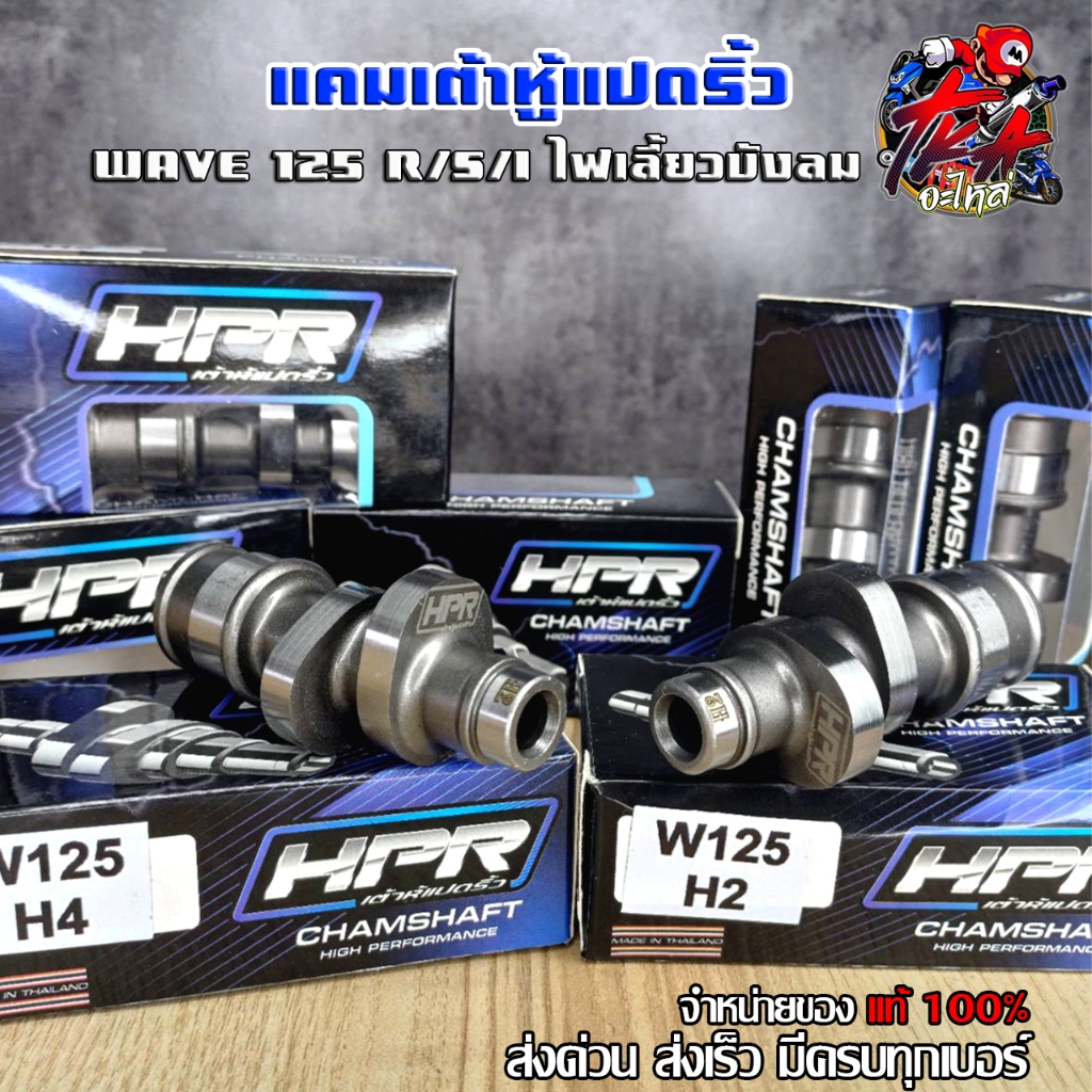 แคมแต่งแคมเต้าหู้8ริ้ว เวฟ125R/S/iบังลม แคมแต่งใส่รถตั้งแต่ลูกเดิม-66/5 แถมฟรีสตื๊กเกอร์ ของเต่งเวฟ