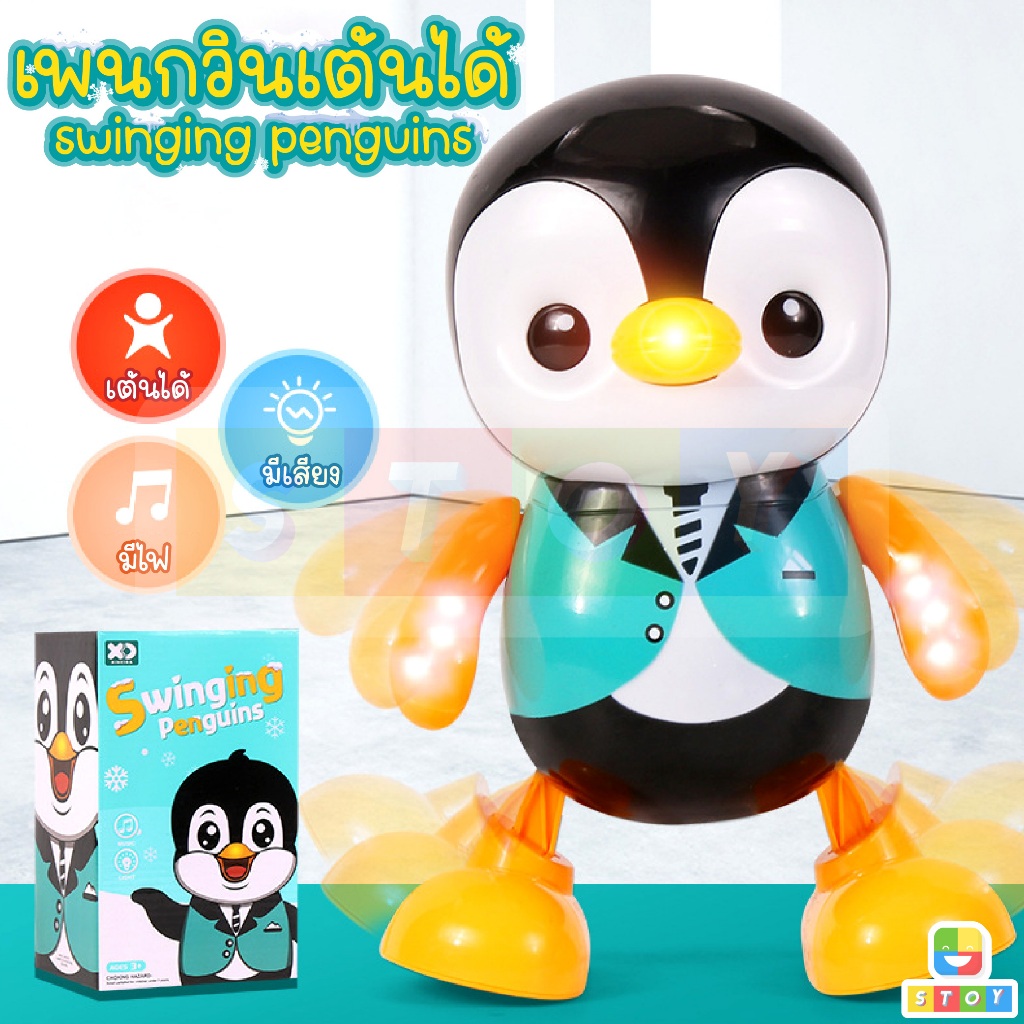 เพนกวินแดซ์ เพนกวินเต้นได้​ swinging​ penguin​s ของเล่นมีเสียงมีไฟ ตัวเต้น