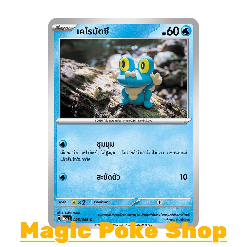 เคโรมัตซึ (C/SD) น้ำ ชุด หมอกสีชาด การ์ดโปเกมอน (Pokemon Trading Card Game) ภาษาไทย sv5a-023 – โปรปัง