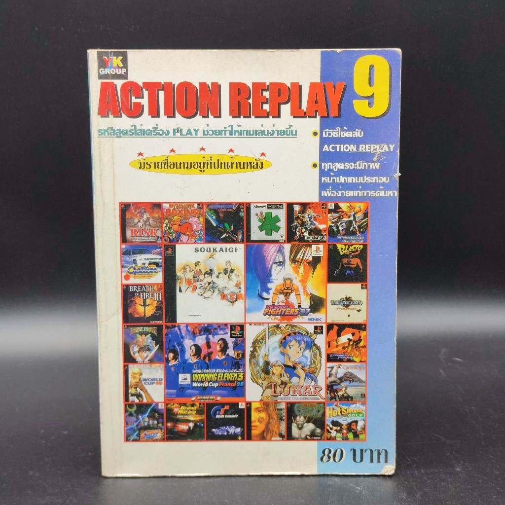 Action Replay 9 รวมสูตรเกม PS1 หนังสือเฉลยเกม มือสอง action replay PlayStation