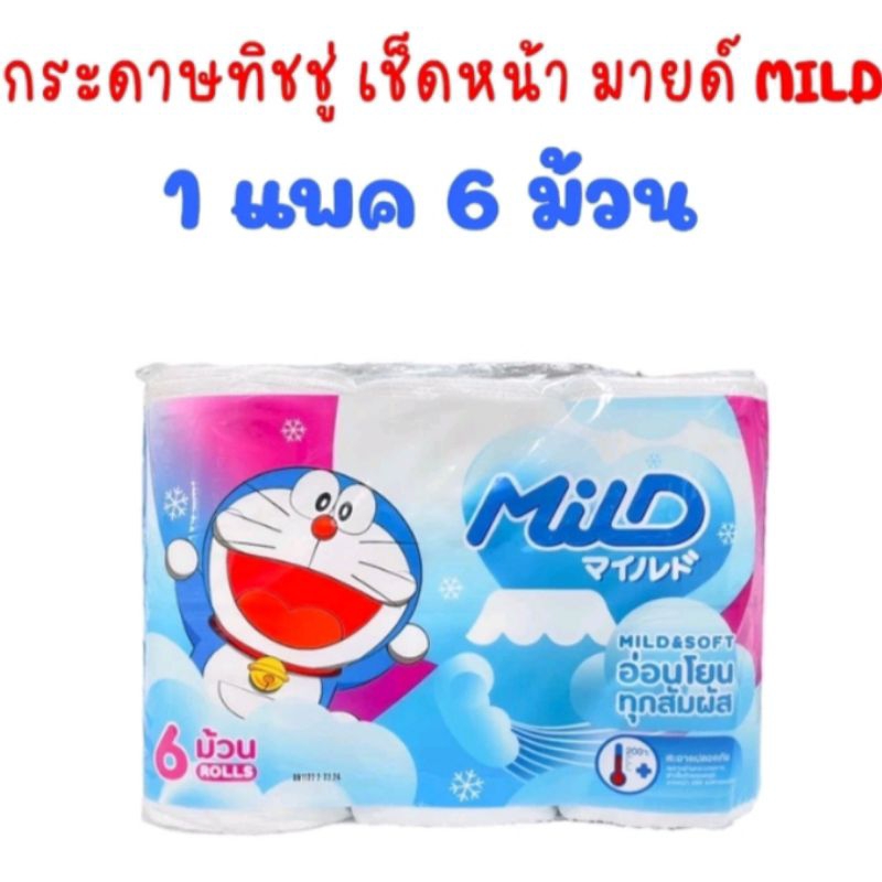 กระดาษทิชชู  เช็ดหน้า มายด์ mild 1 ห่อ มี 6 ม้วน ใช้ดี เหนียว นุ่ม