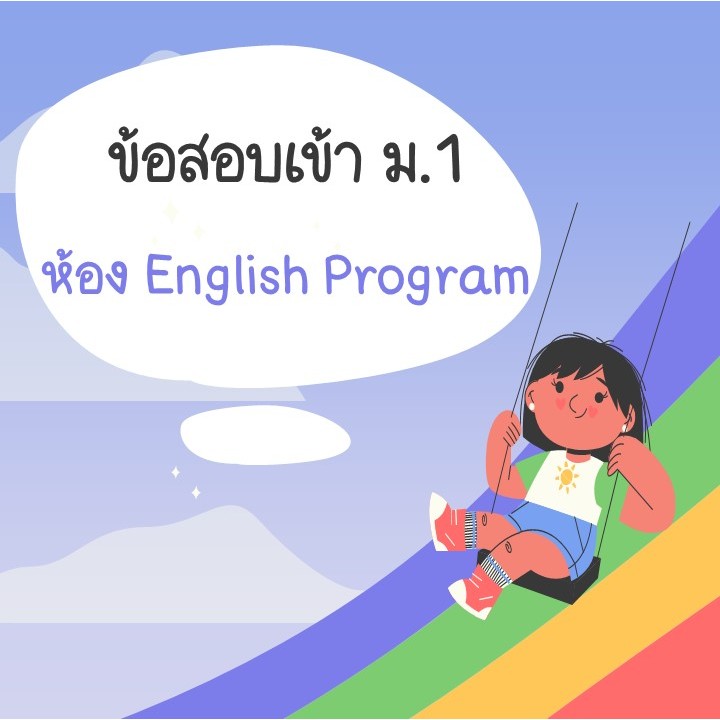 ข้อสอบเข้า ม.1 บดินทรเดชา English Program (EP)