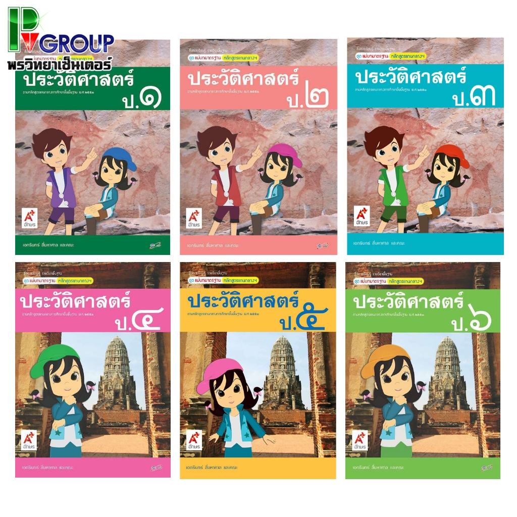 สื่อฯ แม่บทมาตรฐาน ประวัติศาสตร์ ป.1-6 อจท