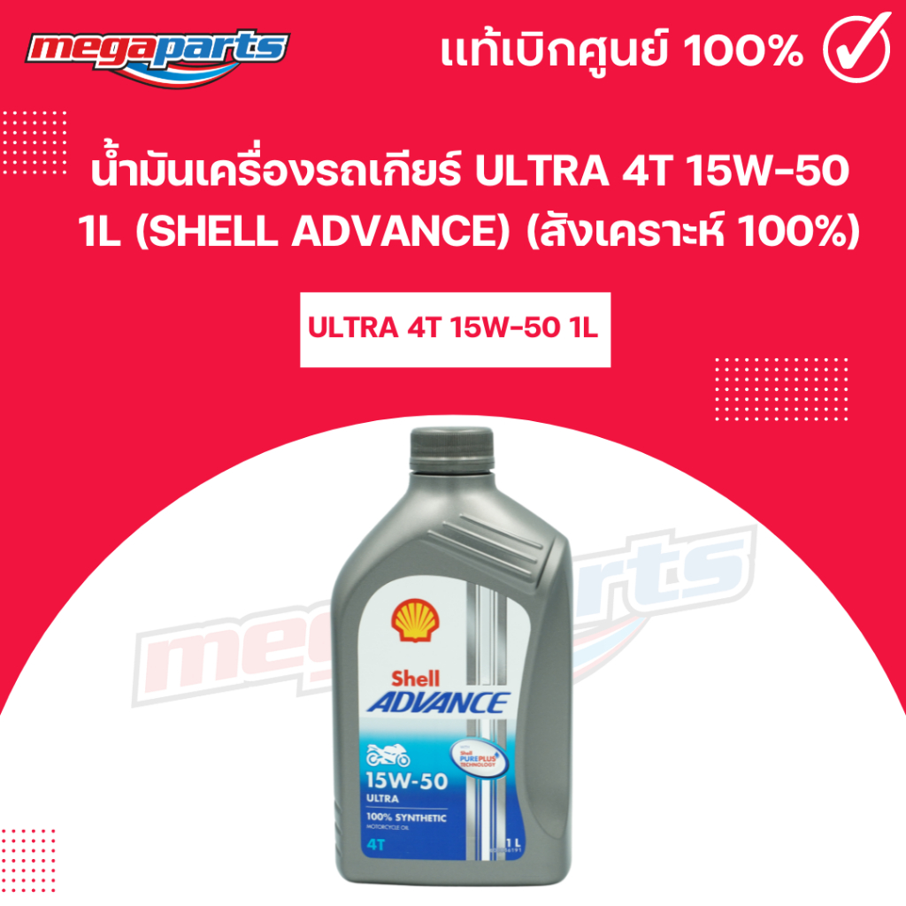 น้ำมันเครื่องรถเกียร์ ULTRA 4T 15W-50 1L (SHELL ADVANCE) เชลล์แอดวานซ์ (สังเคราะห์ 100%) (Megaparts 