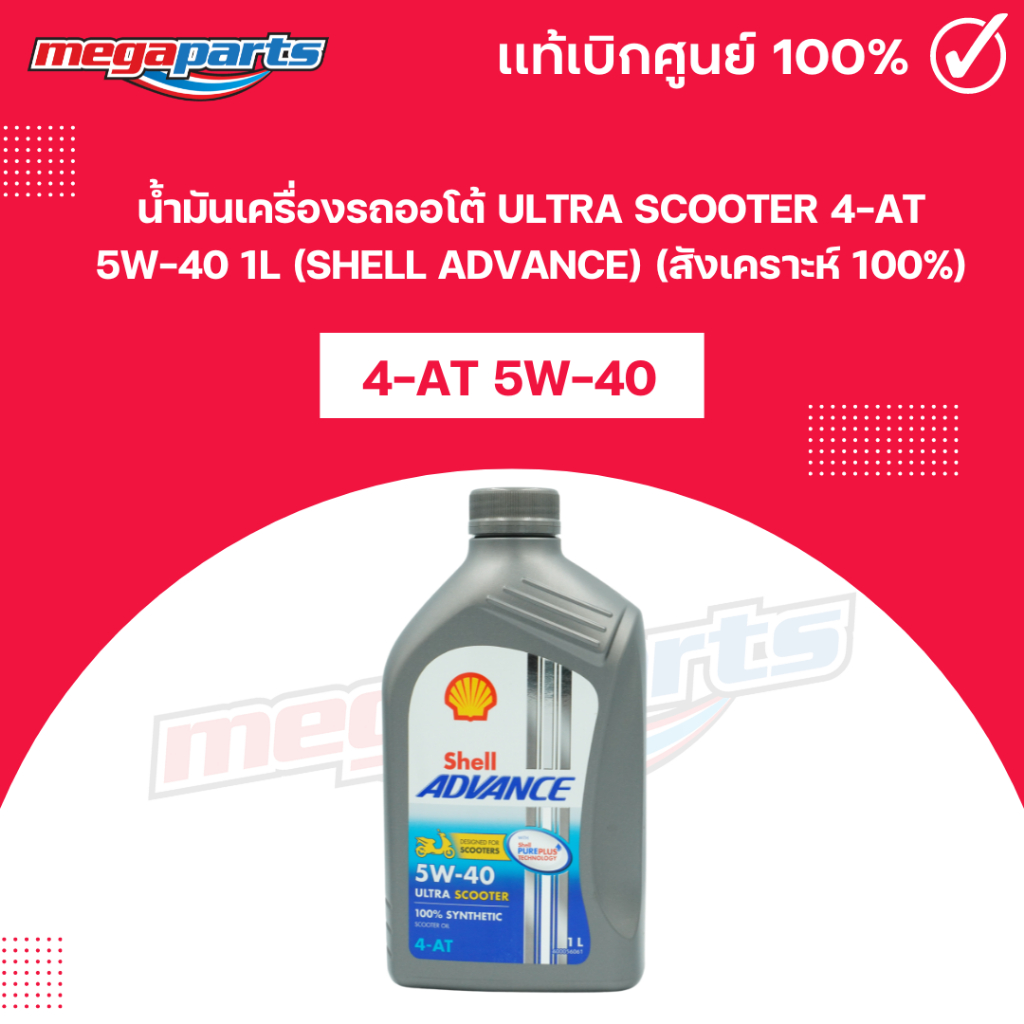 น้ำมันเครื่องรถออโต้ ULTRA SCOOTER 4-AT 5W-40 1L (SHELL ADVANCE) เชลล์แอดวานซ์ (สังเคราะห์ 100%) (Me
