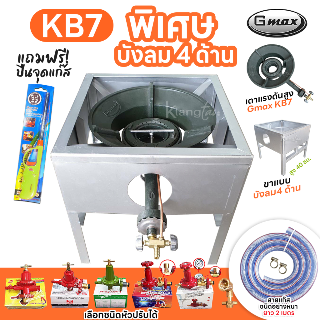 หัวเตาแม่ค้า Gmax หัวเร่ง KB7 ขาเหลี่ยมมีบังลม 4 ด้าน ขา สูง 40 ซม. สายแก๊สใสอย่างหนา อุปกรณ์ครบชุดเลือกแบบได้