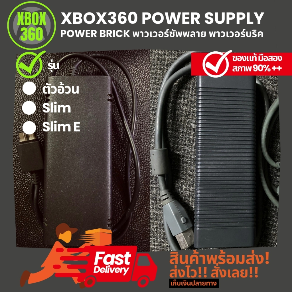 Power Supply พาวเวอร์ซัพพลาย ( Power Brick พาวเวอร์บริค) สำหรับ XBOX 360 ของแท้ มือสอง ตัวอ้วน, Slim, Slim E