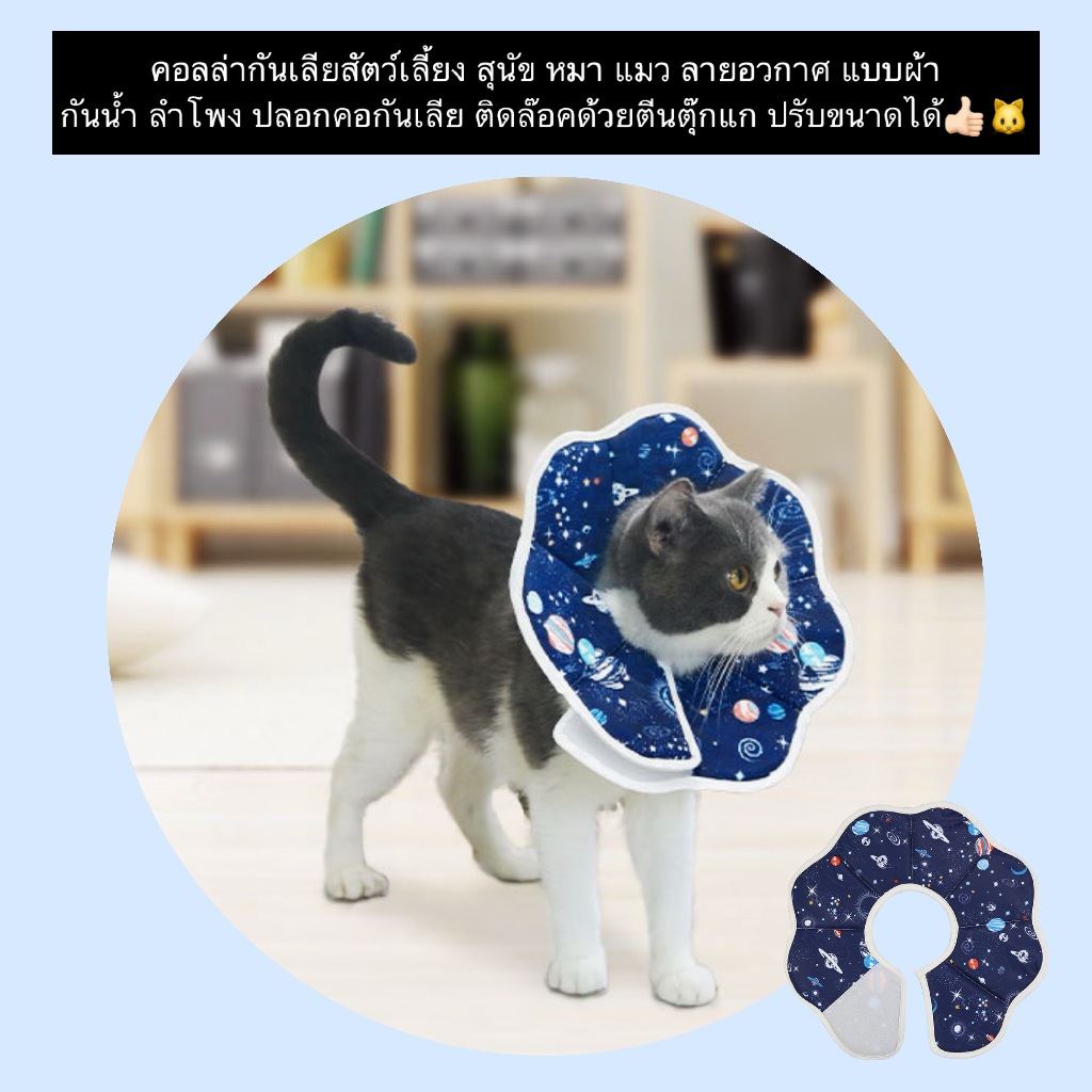 PP-1122 คอลล่ากันเลียลายอวกาศ ผลิตจากผ้ากันน้ำ ทนทาน มาพร้อมระบบล็อคด้วยตีนตุ๊กแก ปรับขนาดได้ง่าย