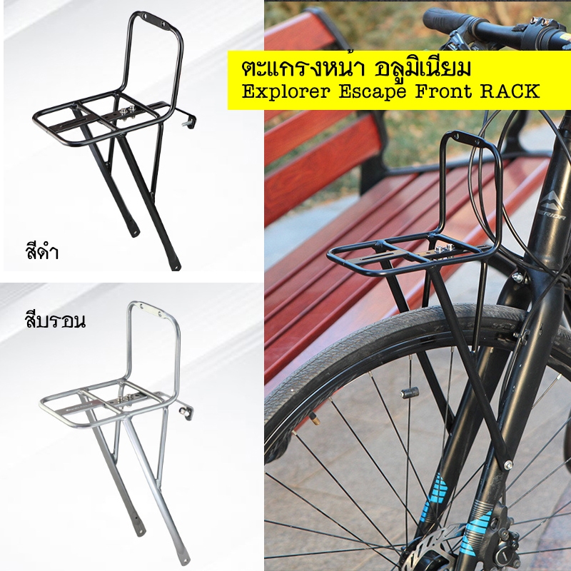 Explorer Escape Front Rack ตะแกรงหน้าจักรยาน สำหรับวางสัมภาระหรือไว้ติดตะกร้า วัสดุอลูมิเนียม เบา แข็งแรง ทรงสวย