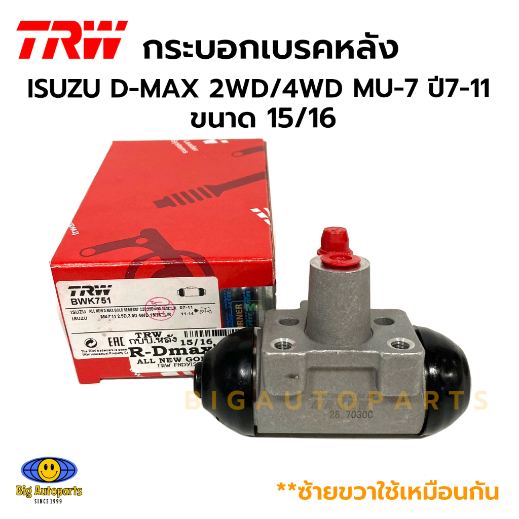 TRW กระบอกเบรคหลัง ขนาด 15/16 ซ้ายขวาใช้เหมือนกัน ISUZU D-MAX'07-11/MU-7 2WD/4WD รหัสสินค้า.BWK751