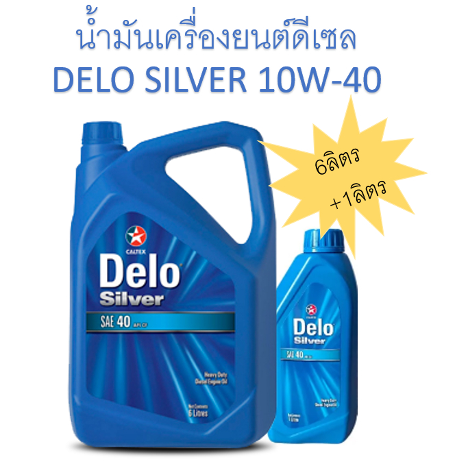 น้ำมันเครื่องยนต์เกรดรวม Caltex Delo Silver (เดโล่ ซิลเวอร์) 15w-40 เครื่องยนต์ดีเซล ขนาด 6 ลิตร แถม