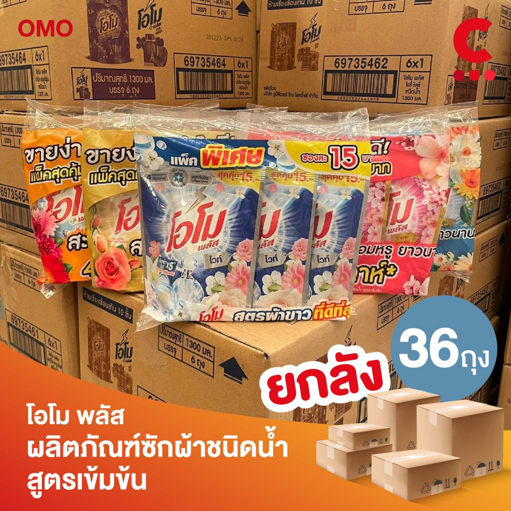 (ยกลัง 36 ถุงราคาส่ง!) โอโม พลัส น้ำยาซักผ้า ชนิดน้ำสูตรเข้มข้น ขนาด 120 มล. ราคา ถูกที่สุด ดีลบีเคเค แกลเลอรีภาพที่ 2