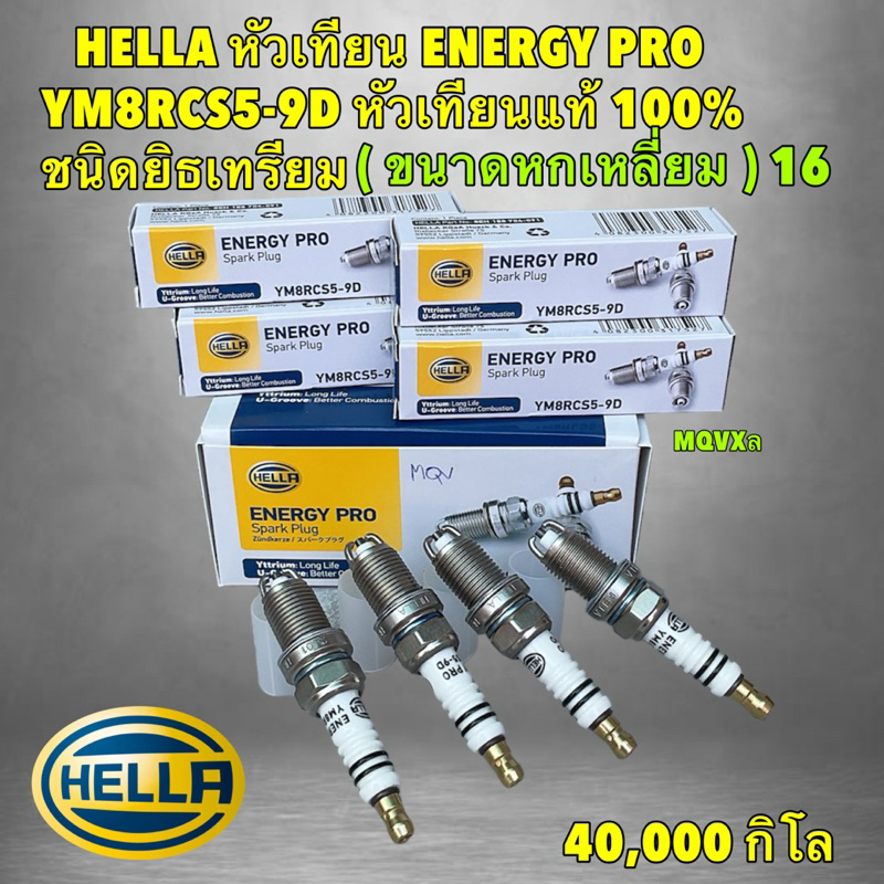 TKD Hella หัวเทียน 2เขี้ยว Hella Energy Pro YM8RCS5-9D Center Electrode เป็นโลหะผสม Nickle - Yttrium