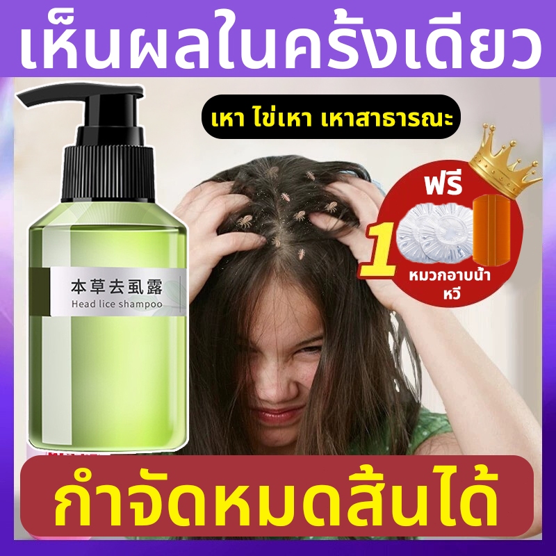 【เห็นผลในครั้งเดียว】แชมพูกำจัดเหา แชมพูฆ่าเหา สูตรสมุนไพร สารสกัดจากพืชธรรมชาติ ไม่มีอาการแพ้จะปลอดภัยกว่า แก้อาการคัน