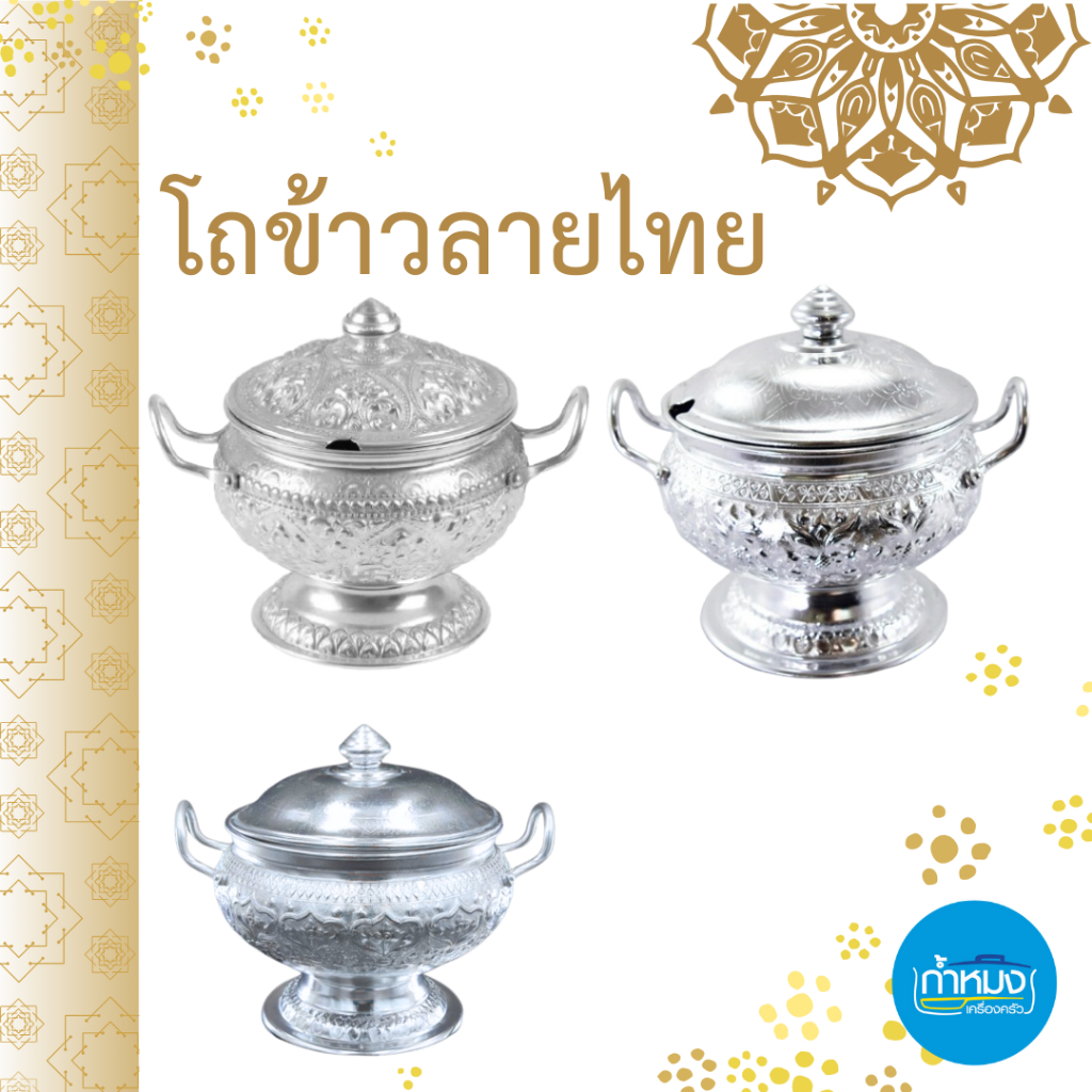 โถข้าวลายไทย อลูมิเนียม ใส่ข้าวถวายพระ มีฝาหม้อ ลวดลายเป็นเอกลักษณ์ **ราคาต่อชิ้น**