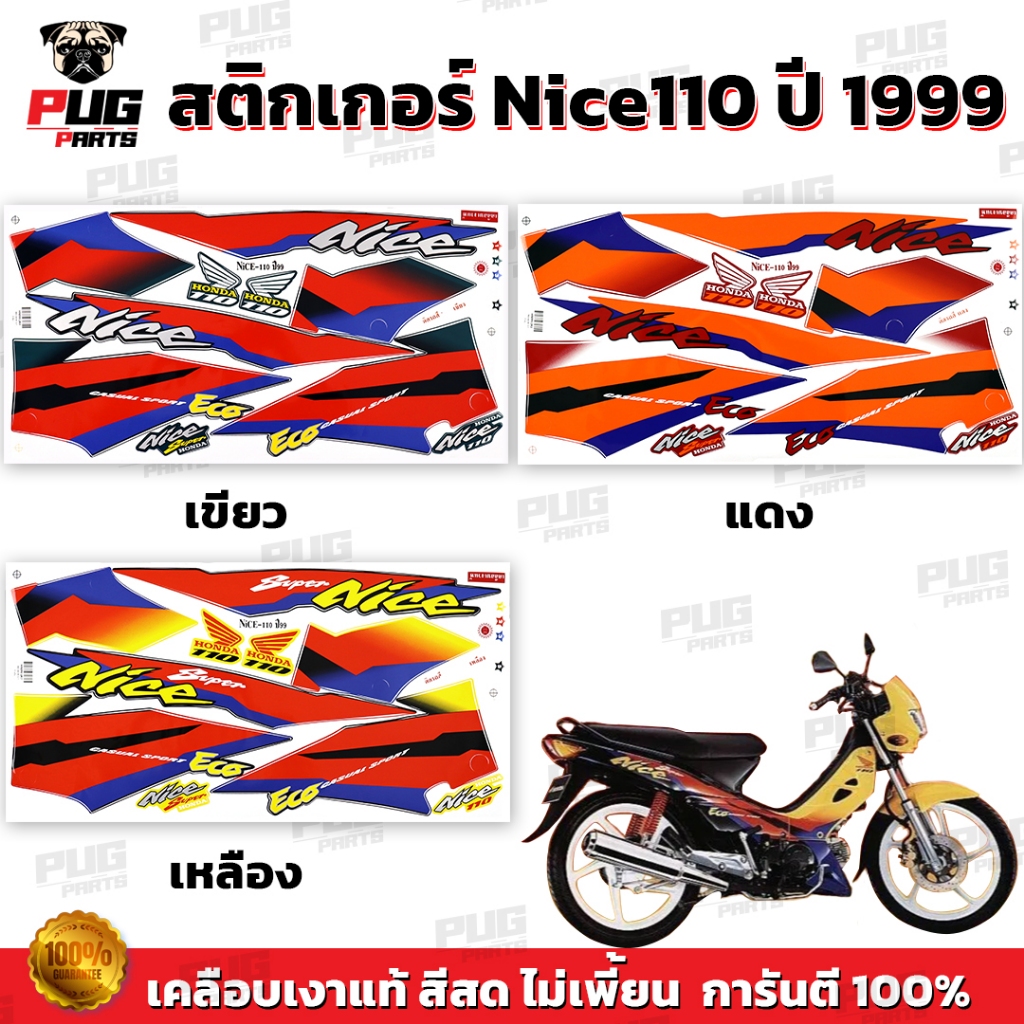 สติกเกอร์Nice ปี 99 รุ่น 2( สีสด เคลือบเงาแท้ ) สติกเกอร์ไนท์ ปี 1999 รุ่น2 สติกเกอร์Nice110 ไนท์110